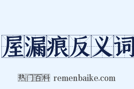 屋漏痕反义词是什么意思的图片